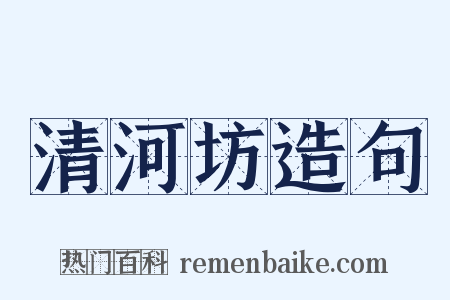 清河坊造句是什么意思的图片